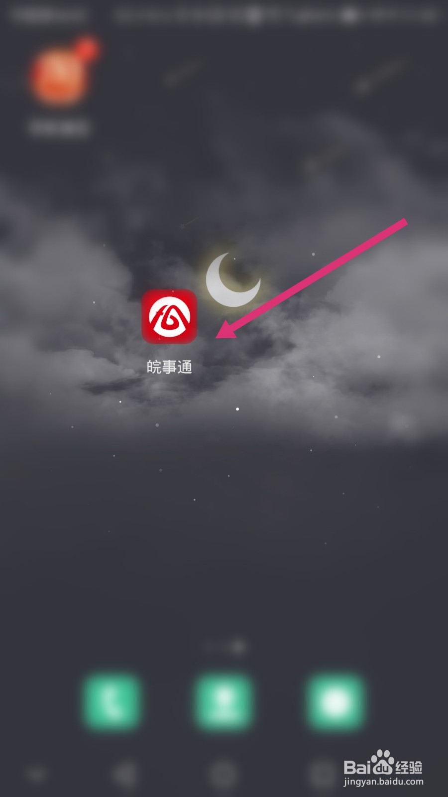 皖事通软件如何注销账号