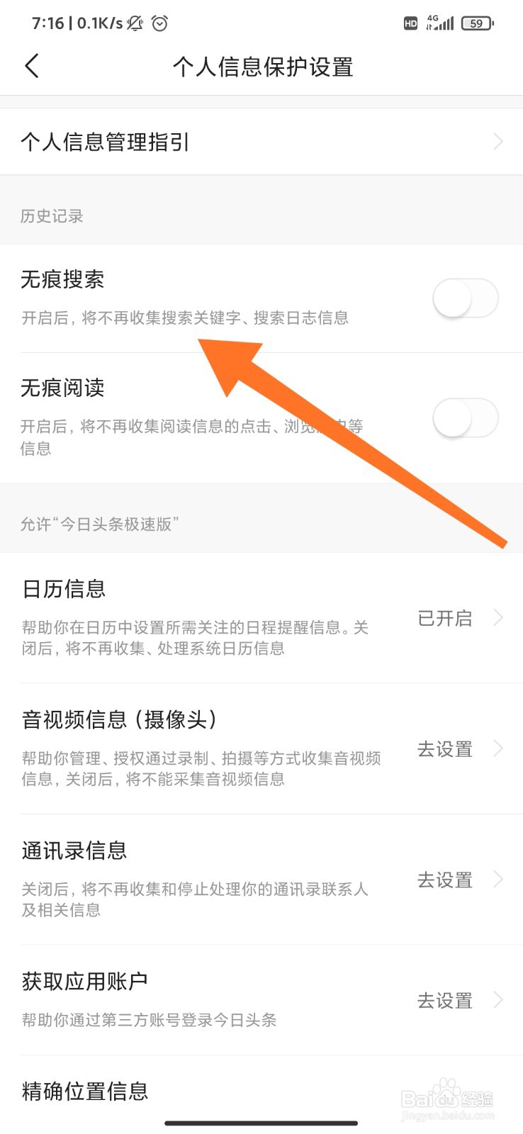 今日头条极速版怎么开启无痕搜索？