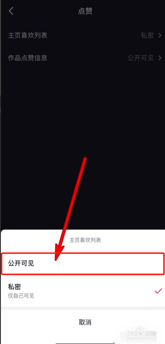 抖音喜欢列表怎么设置显示