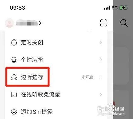 网易云音乐会员专属曲库歌曲边听边存如何取消