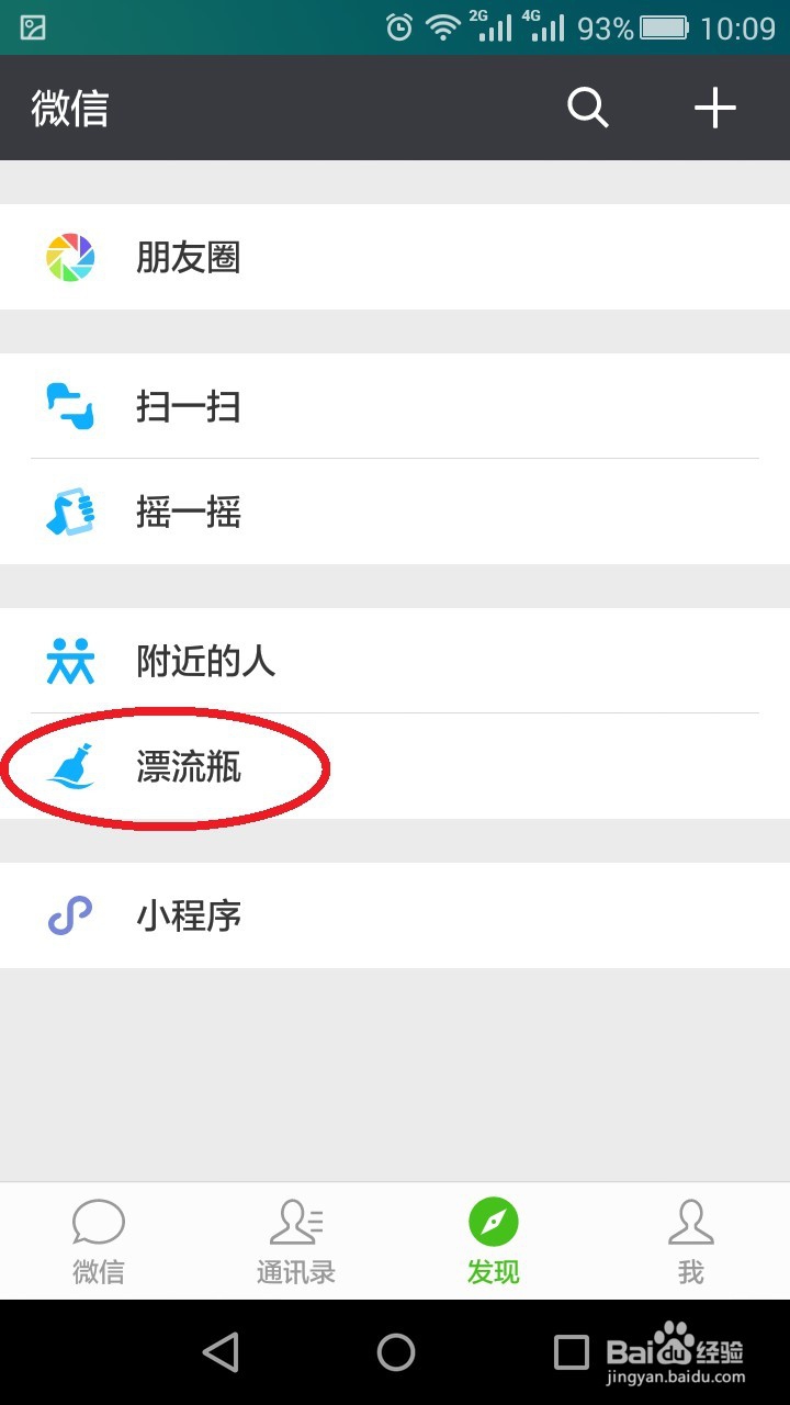 最新版微信如何开启漂流瓶功能
