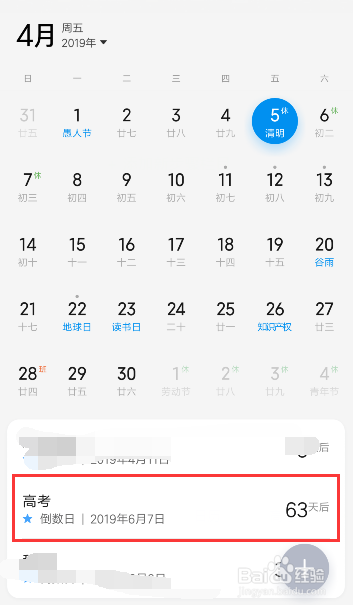 小米红米手机自带的日历如何设置高考倒计时？