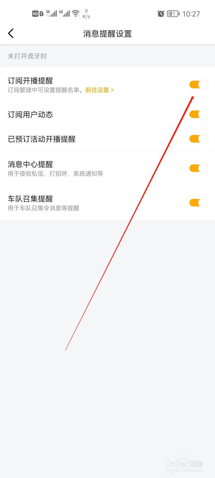虎牙直播怎么关闭开播提醒