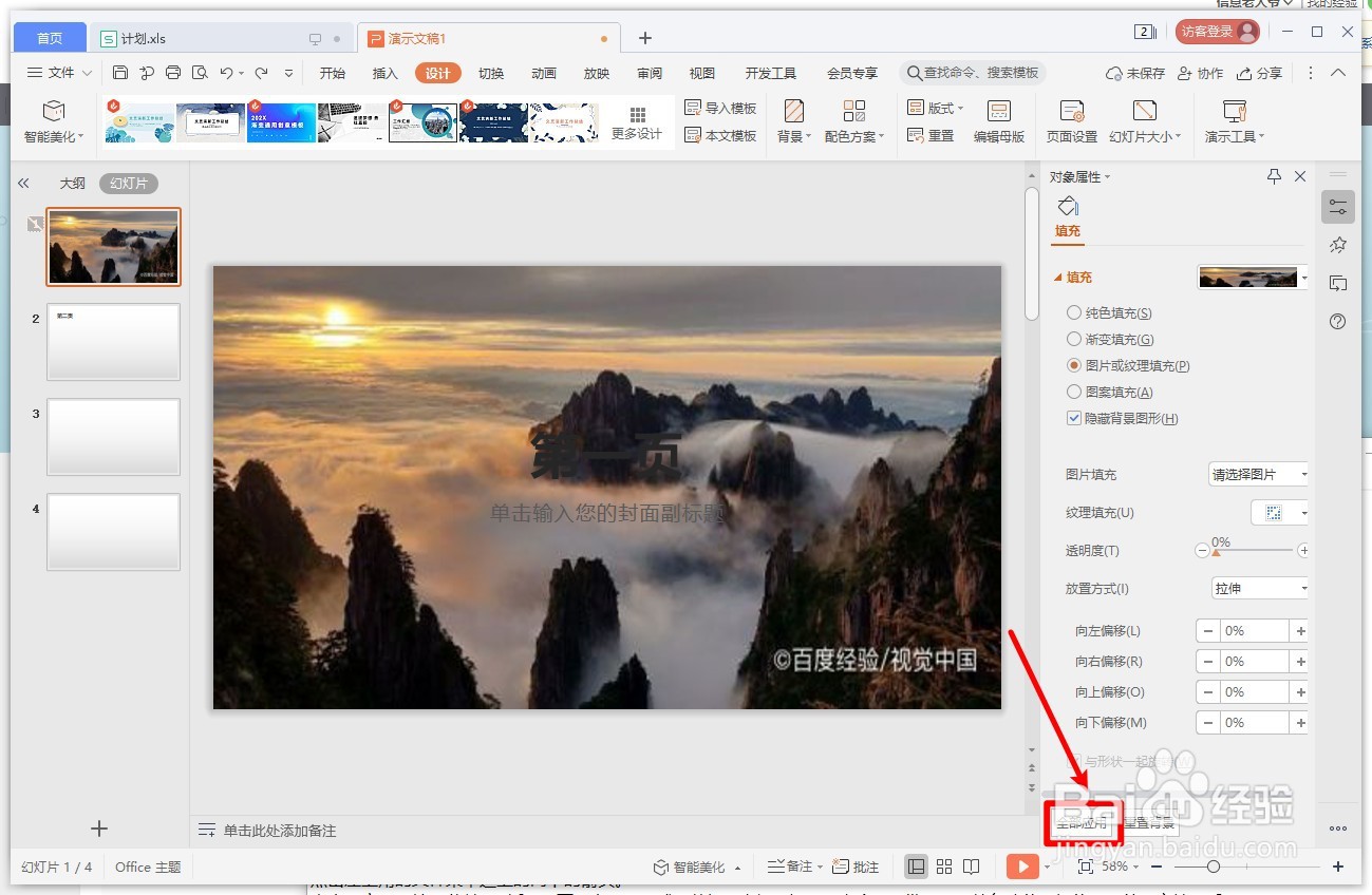 WPS演示如何将背景图片应用的所有的幻灯片