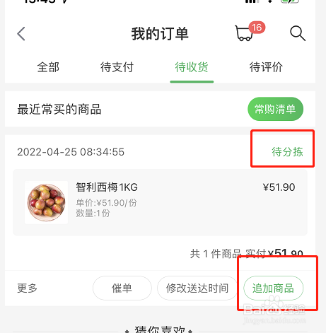 叮咚买菜商品追加功能在哪里使用