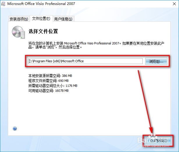 Office Visio 2007自定义安装与激活教程