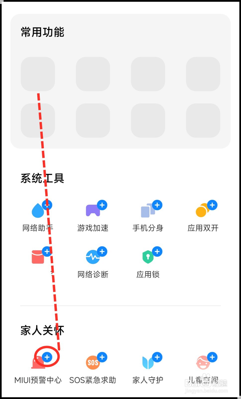 小米手机怎么开启地震预警