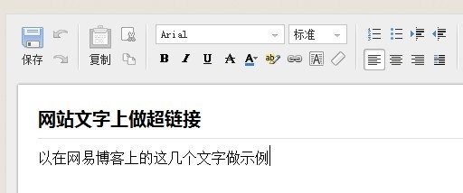 发帖、发微博、论坛回复中在文字上做超链接
