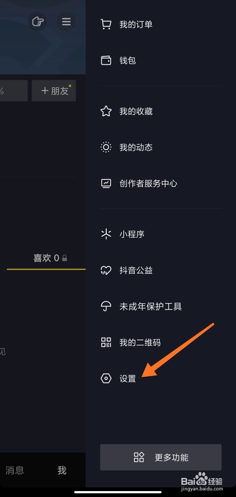 抖音怎么把喜欢设置公开