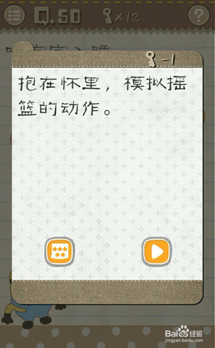 最囧游戏2第50关哄宝宝入睡如何过