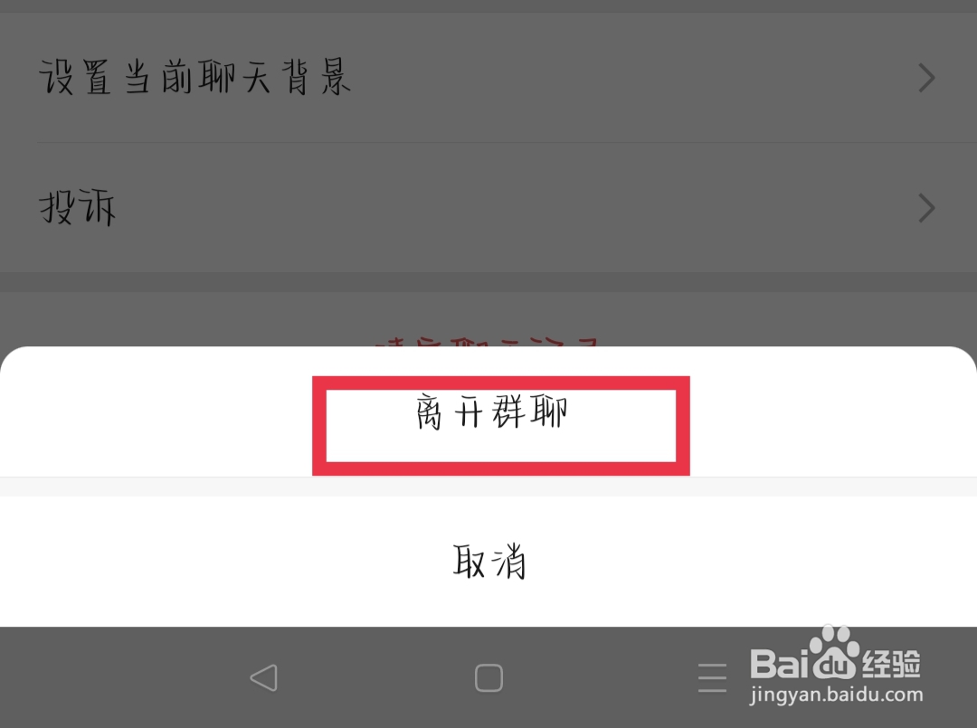如何退出微信群聊？