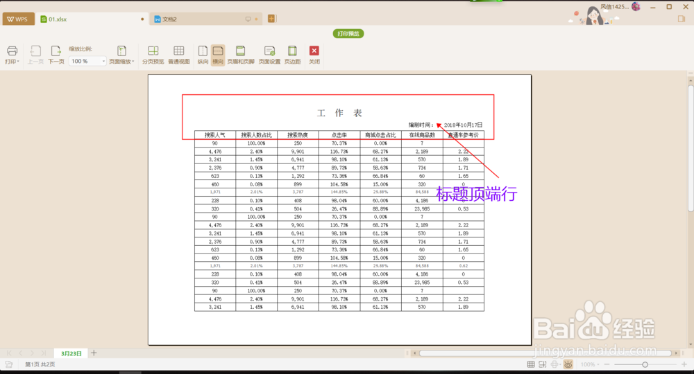 Wps2019表格中如何设置顶端标题行?