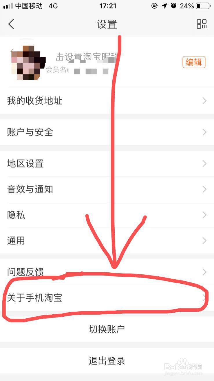 怎么查看手机淘宝App应用当前版本信息
