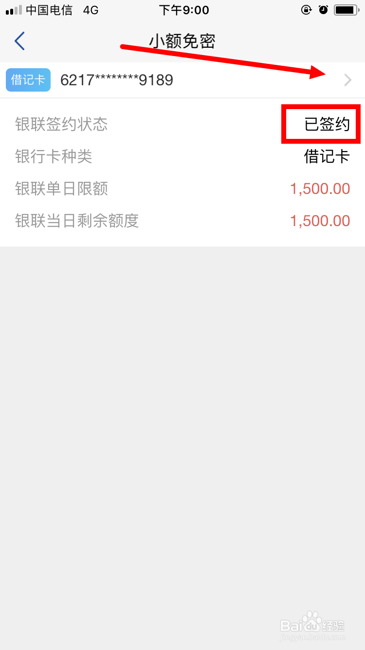 通过浦发银行手机银行关闭小额免密功能的方法