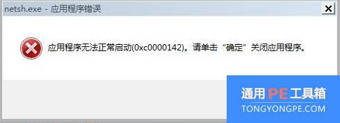 <b>电脑开机出现应用程序无法正常启动(0xc0000142)</b>