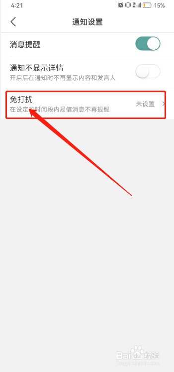 易信如何开启免打扰