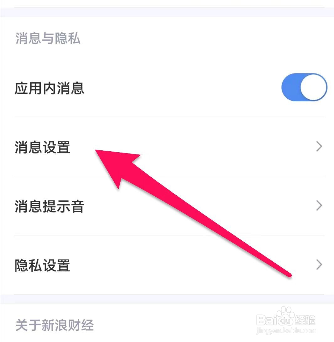 新浪财经怎么关闭互动消息提醒