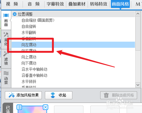 视频素材向左摆动特效怎么制作