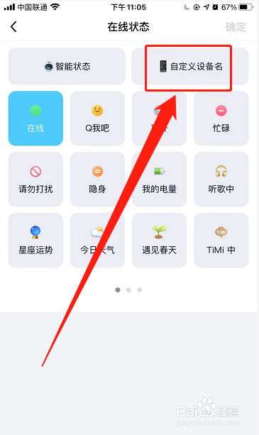 如何设置QQ登录状态时设备名称