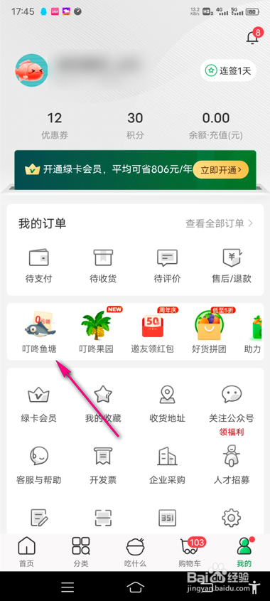 怎么查看叮咚买菜鱼塘攻略