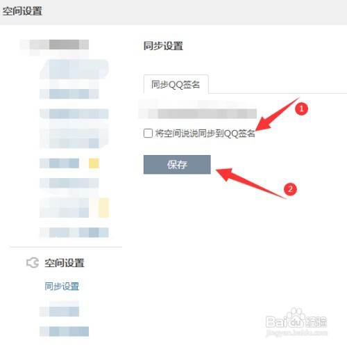 将QQ空间说说如何同步到QQ签名
