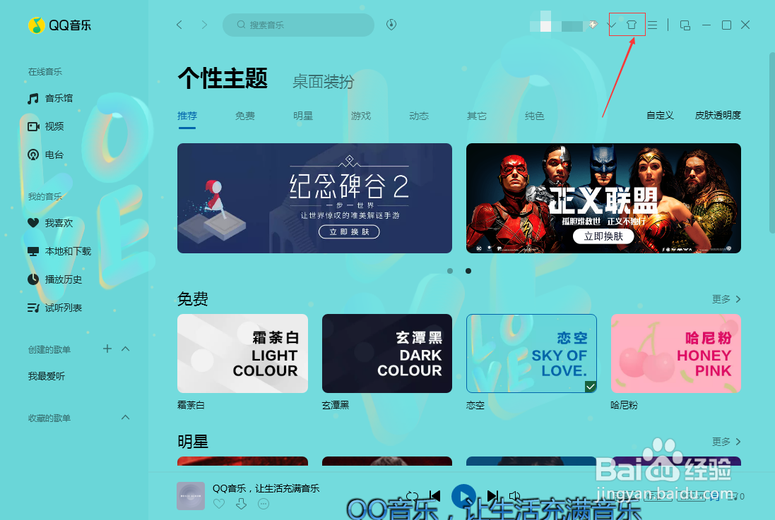 QQ音乐怎么更换个性主题