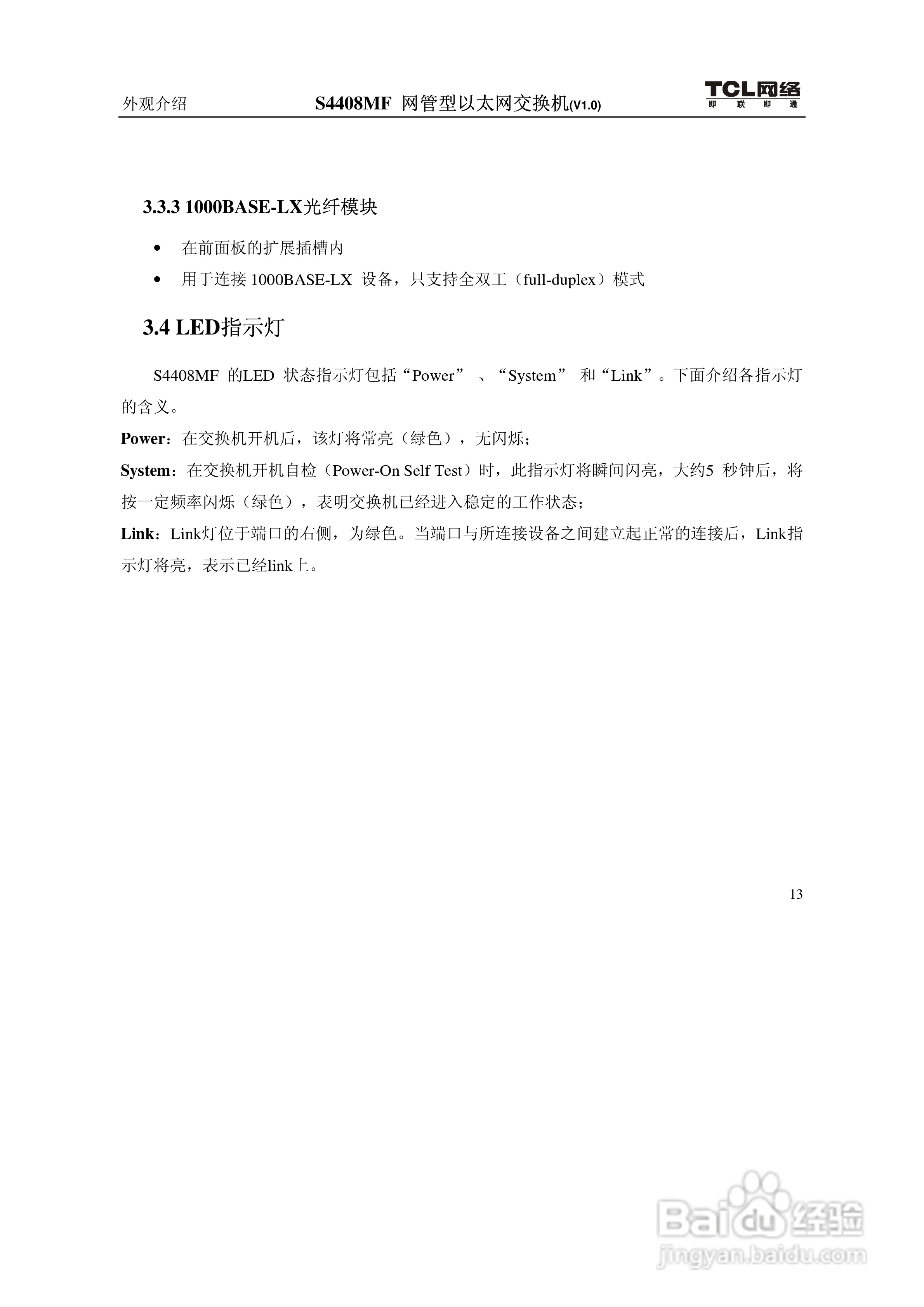 TCL S4408MF网管型以太网交换机(V1.0)说明书:[3]