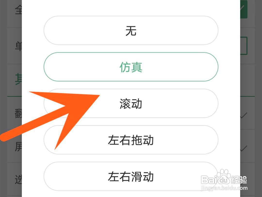 晋江小说翻页方式如何改