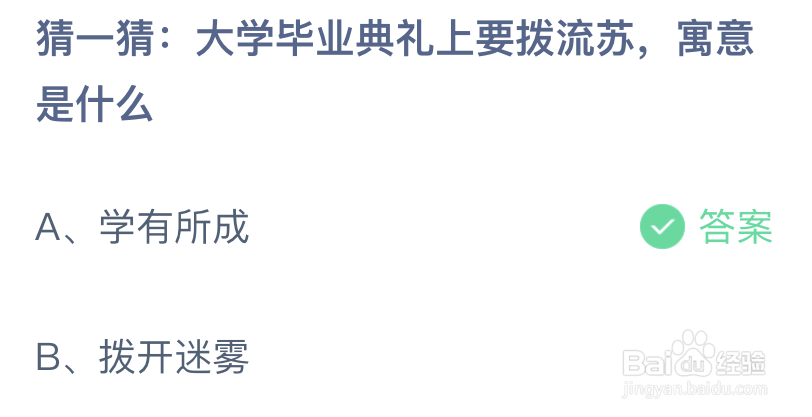 猜一猜大学毕业典礼上要拨流苏寓意是什么
