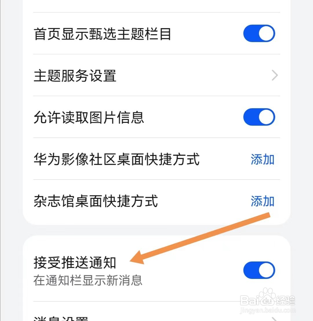 主题APP如何关闭接受推送通知