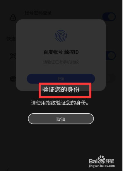 百度怎么开启指纹登录