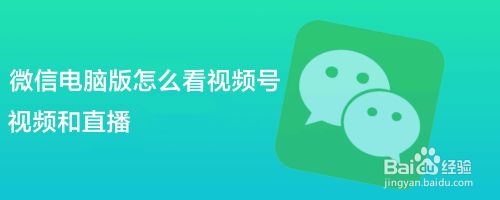 微信电脑版怎么看视频号直播