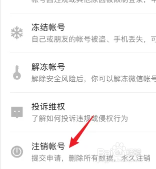 微信账号不想用了在哪里注销
