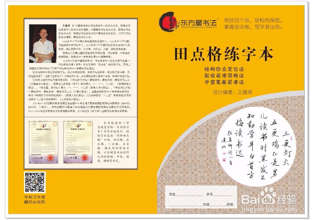 东方星田点格练字法