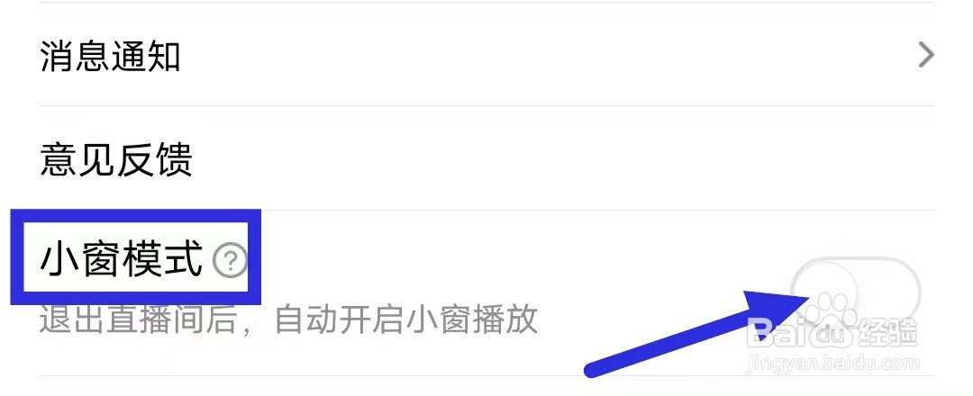 六间房直播小窗模式如何关闭