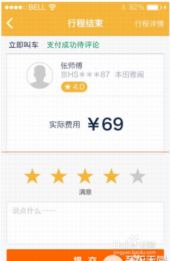 使用神州专车app打车付款方法详解