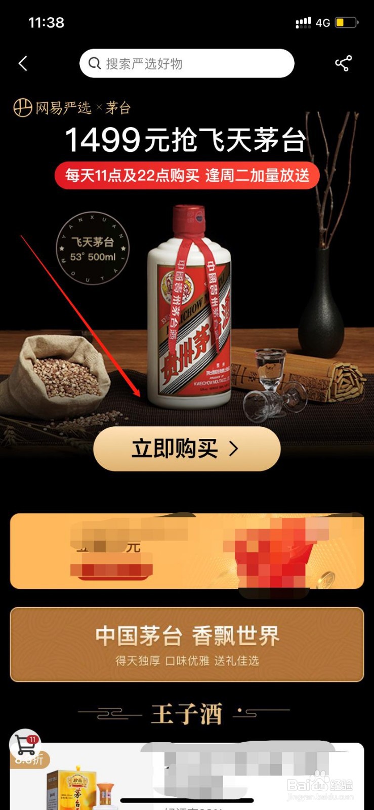 网易严选如何抢购茅台