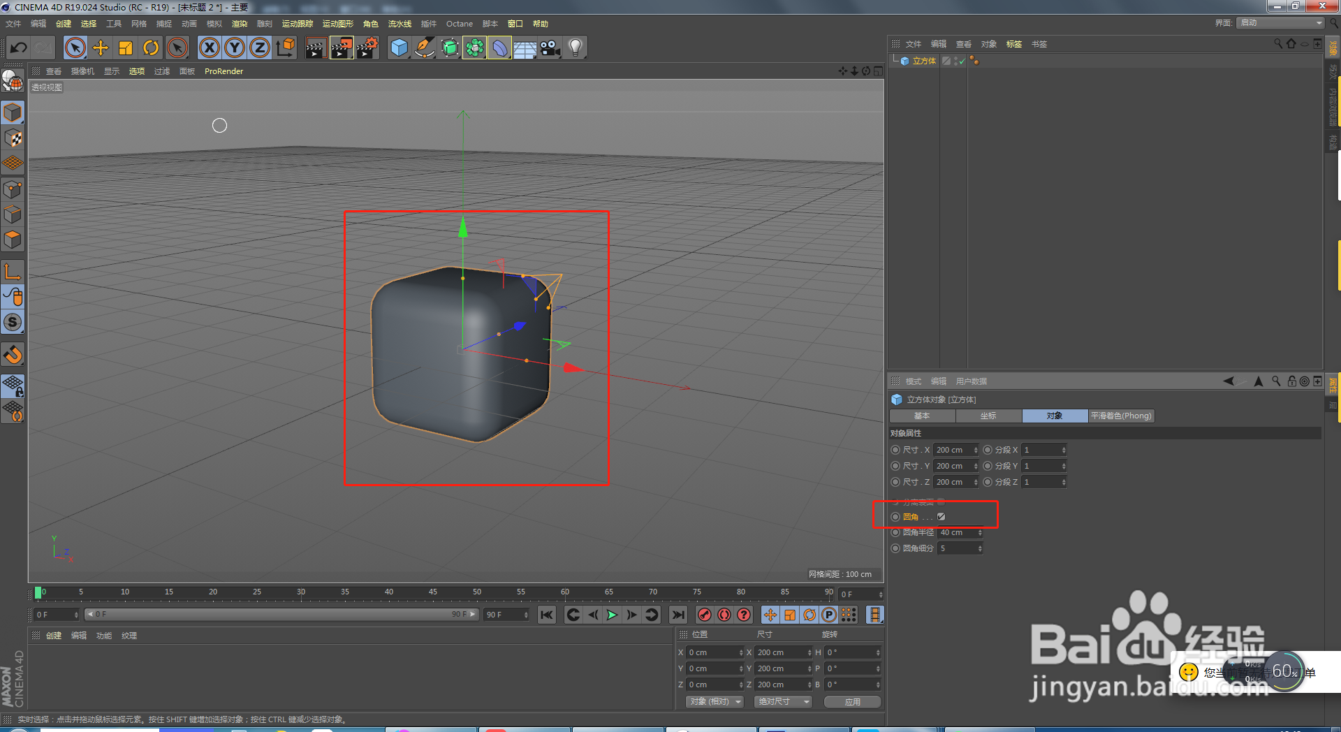 C4D如何给正方体添加倒角