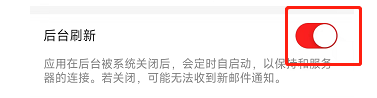 网易邮箱APP如何设置后台刷新