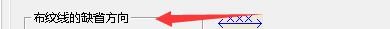 富怡服装CAD如何设置布纹线的缺省方向