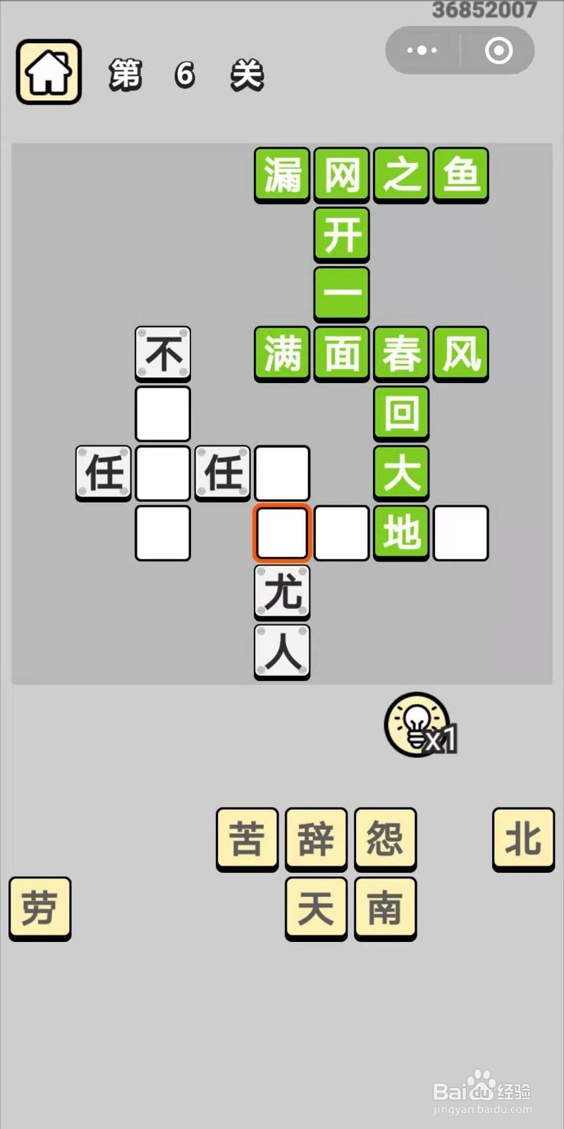 成语小秀才第6关