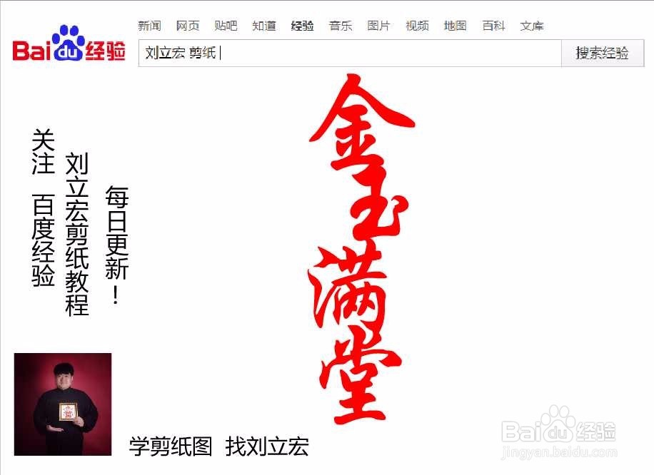 刘立宏一笔字剪纸教程 四字祝福语 金玉满堂竖版