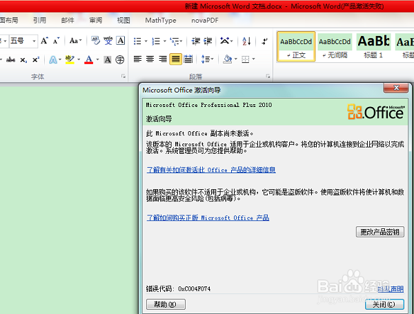 office 2010产品激活失败怎么办