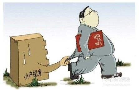 小产权房拆迁怎么办