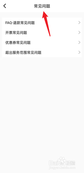 轻喜到家APP如何查看常见问题