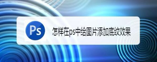 怎样在ps中给图片添加底纹效果
