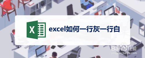 excel如何一行灰一行白