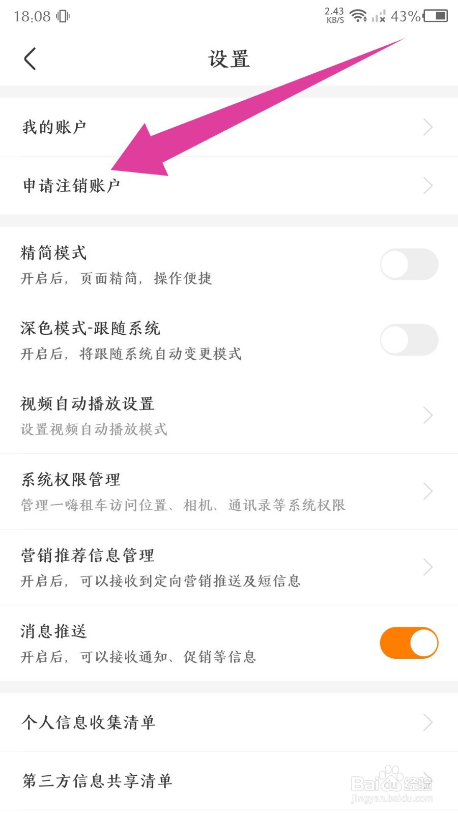 《一嗨租车》怎么注销账号