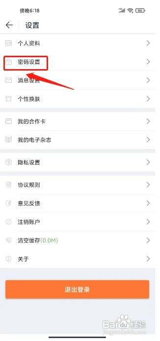 途牛旅游APP密码在什么地方修改？