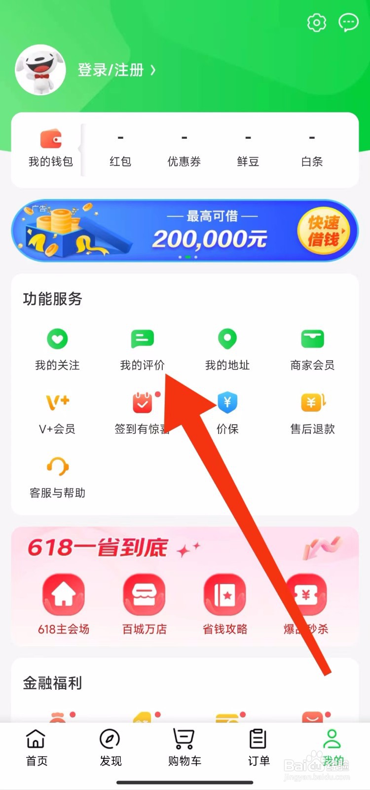 京东到家软件我的评价在哪查看